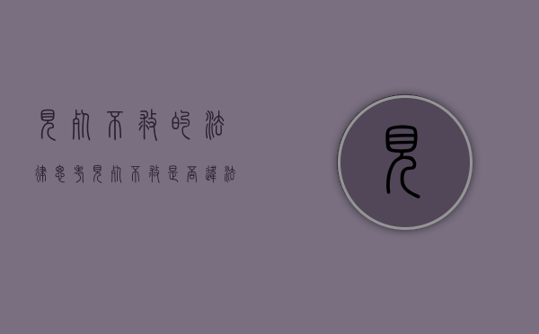 见死不救的法律思考（见死不救是否违法）