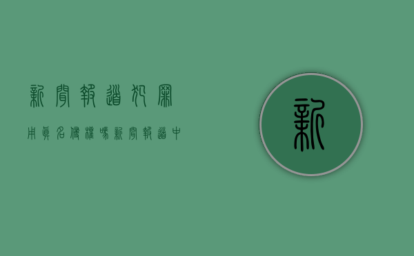 新闻报道犯罪用真名侵权吗（新闻报道中使用姓名）