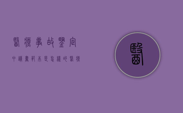 医疗事故鉴定申请书范本是怎样的（医疗事故鉴定申请书咋写）