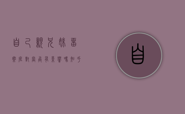 自己亲兄妹留案底对当兵有影响吗知乎（自己亲兄妹留案底对当兵有影响吗女生）