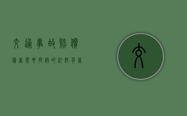 交通事故赔偿伤者需要提供的材料有几种