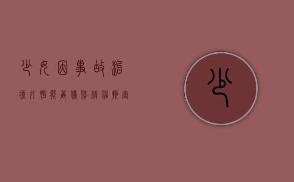 少女因事故治疗打胎能否获赔精神损害抚慰金（少女堕胎案例视频）