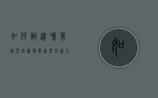 如何做遗嘱笔迹鉴定（遗嘱笔迹鉴定样本收集的法律规定）