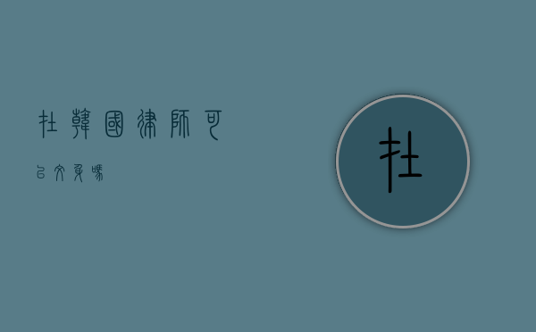 在韩国，律师可以纹身吗？