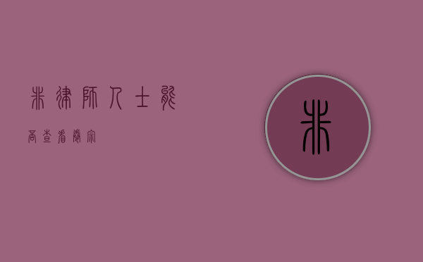 非律师人士能否查看卷宗？