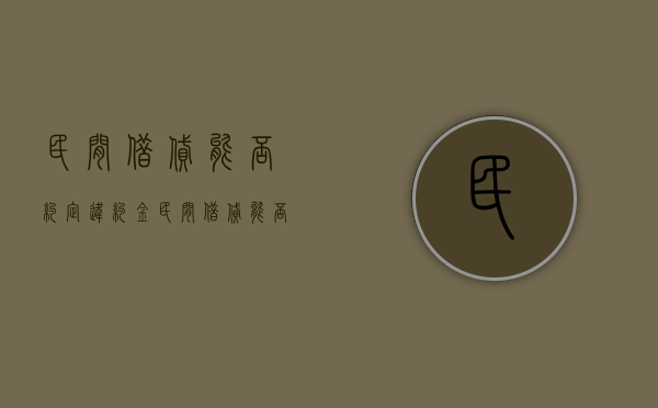 民间借贷能否约定违约金（民间借贷能否约定违约金和利息）