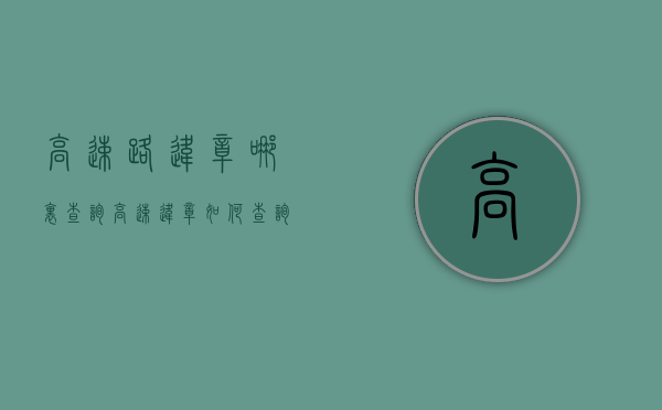 高速路违章哪里查询（高速违章如何查询系统）