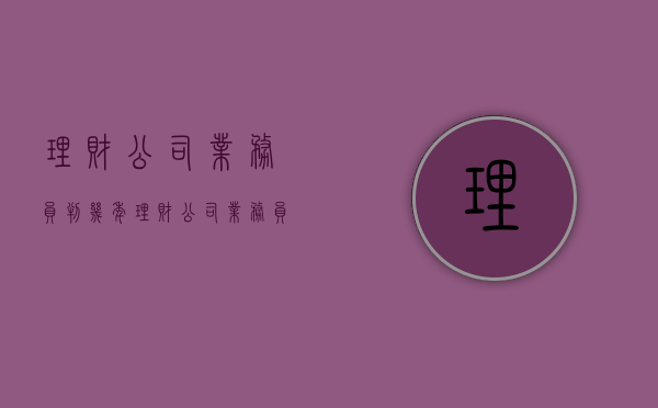 理财公司业务员判几年（理财公司业务员如果被拘留会多久?）