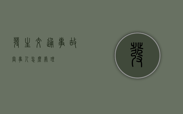 发生交通事故当事人怎么处理