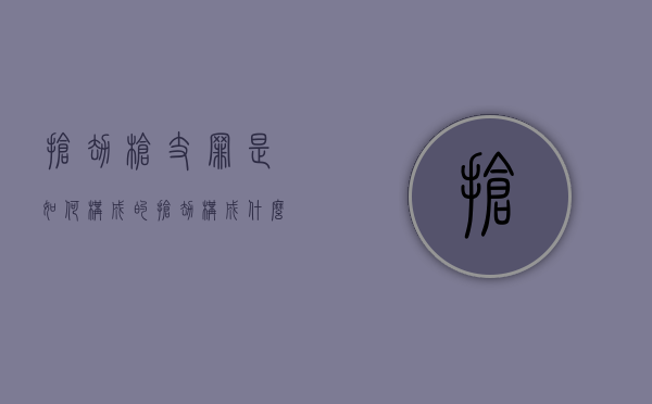 抢劫枪支罪是如何构成的（抢劫构成什么罪）