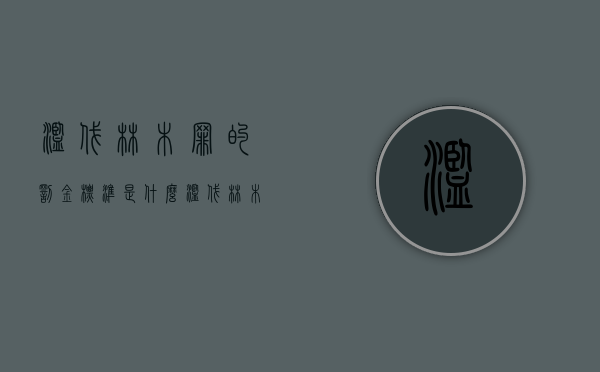 滥伐林木罪的罚金标准是什么（滥伐林木定罪标准）