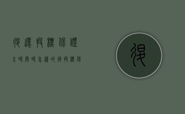退还投标保证金时间时怎样的（退投标保证金扣手续费分录）