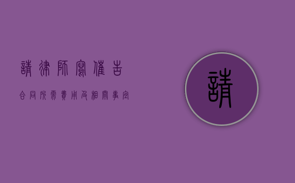请律师写催告合同所需费用及相关事宜