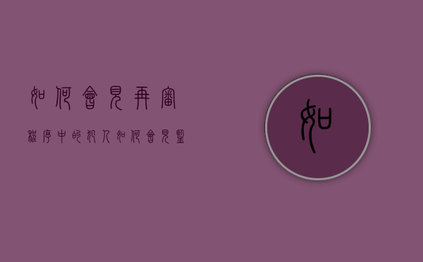 如何会见再审程序中的犯人（如何会见监狱服刑人员）