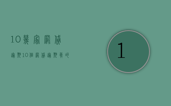 10几家网贷逾期（10个网贷逾期真的没能力还怎么办）
