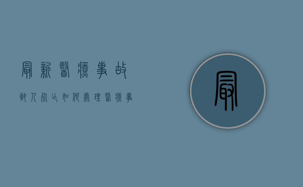 最新医疗事故致人死亡如何处理？（医疗事故死亡赔偿标准2020）