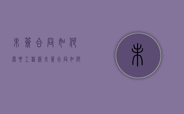 未签合同如何索要工程款（未签合同如何索要工程款的钱）
