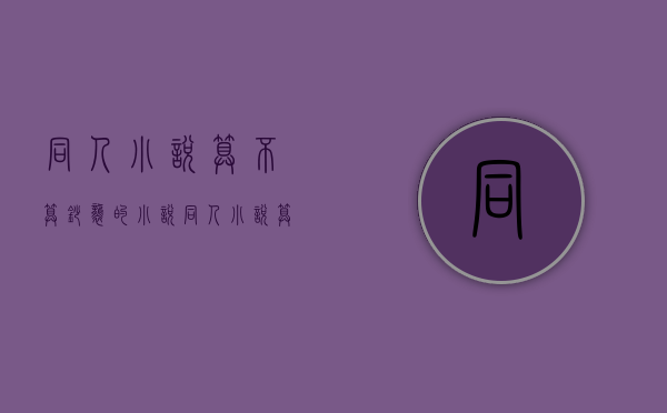 同人小说算不算抄袭的小说（同人小说算不算抄袭作品）