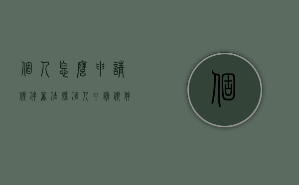 个人怎么申请软件著作权？（个人申请软件著作权申请流程）