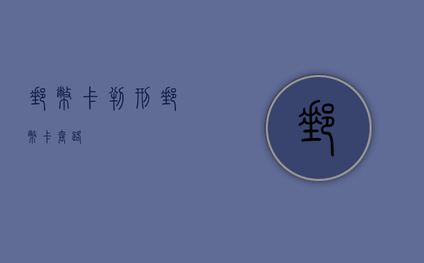 邮币卡判刑（邮币卡套路）