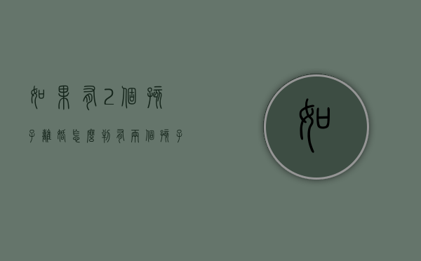 如果有2个孩子离婚怎么判（有两个孩子离婚的话会怎么判）