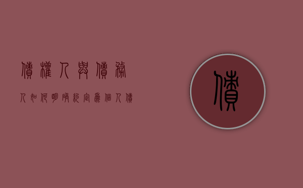 债权人与债务人如何明确约定为个人债务（债权人变更需要担保人同意吗）