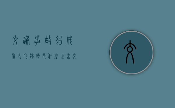 交通事故造成死亡的赔偿是什么？（正常交通意外致人伤亡怎么判有三百万的险）