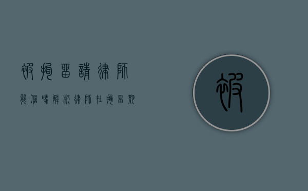 被拘留请律师能信吗？解析律师在拘留期间的作用与信任问题