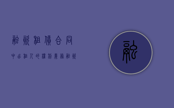 融资租赁合同中出租人的权利义务（融资租赁合同中出租人的权利与义务包括）