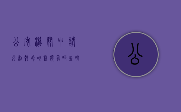 公安机关申请强制执行的种类有哪些呢(公安机关申请强制执行的种类有哪些规定) 公安机关申请强制执行的种类有哪些呢(公安机关申请强制执行的种类有哪些规定)