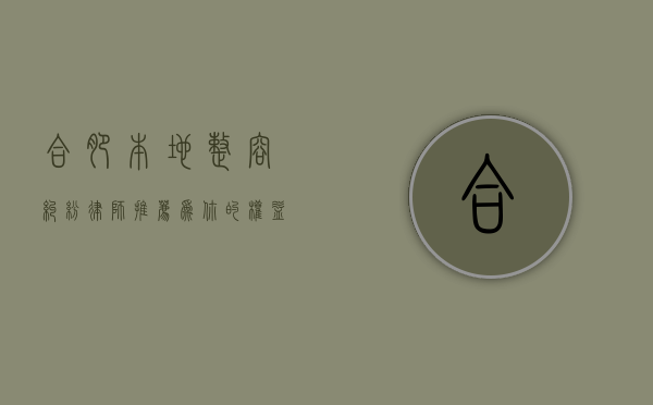 合肥本地整容纠纷律师推荐，为你的权益保驾护航