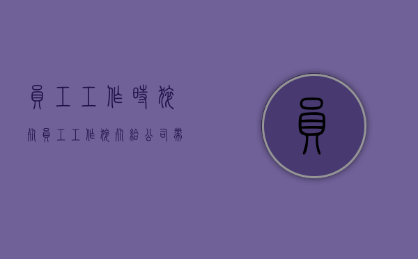 员工工作时猝死（员工工作猝死给公司带来损失）