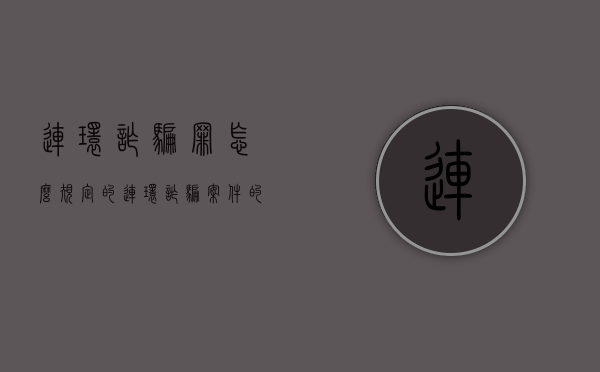 连环诈骗罪怎么规定的（连环诈骗案件的司法认定）