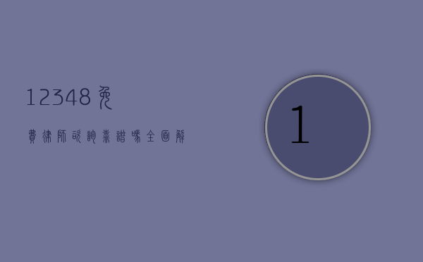 12348 免费律师咨询靠谱吗？全面解析与深度探讨
