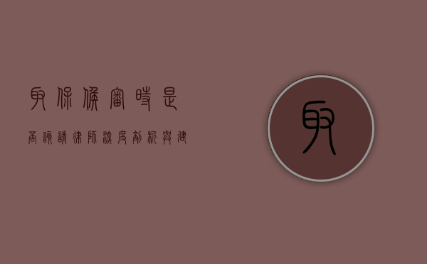 取保候审时是否该请律师？深度剖析与建议