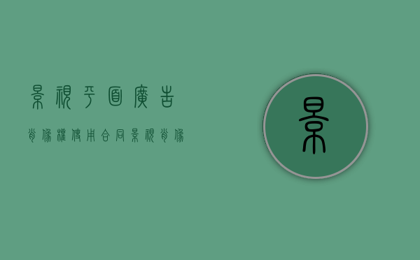 影视平面广告肖像权使用合同（影视肖像授权）