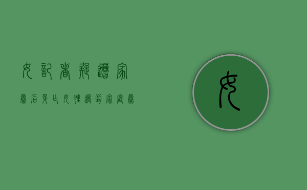 女记者疑遭家暴后身亡,女性遇到家庭暴力应该如何维权（女记者家暴发文）