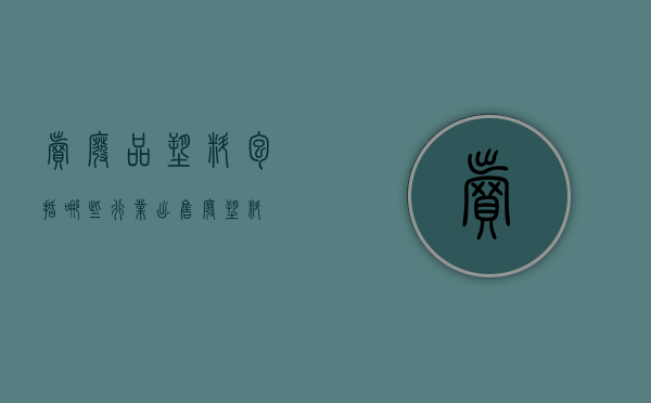 卖废品塑料包括哪些行业（出售废塑料）