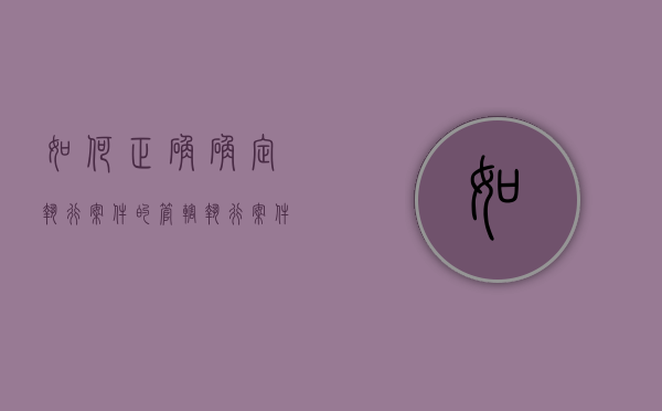 如何正确确定执行案件的管辖（执行案件的管辖权）