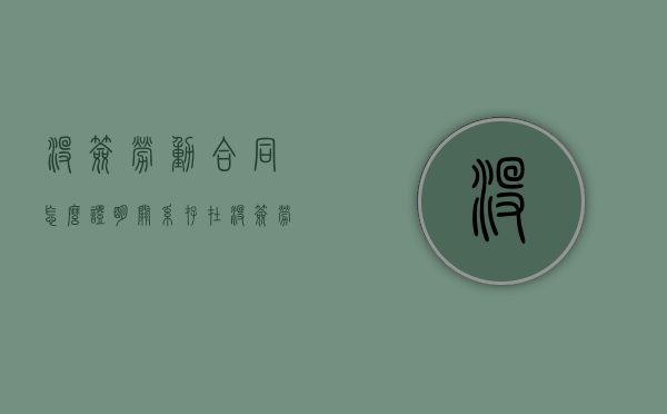 没签劳动合同怎么证明关系存在（没签劳动合同怎么证明关系存在了问题）