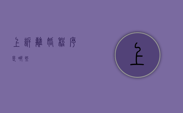 上诉离婚程序是哪些