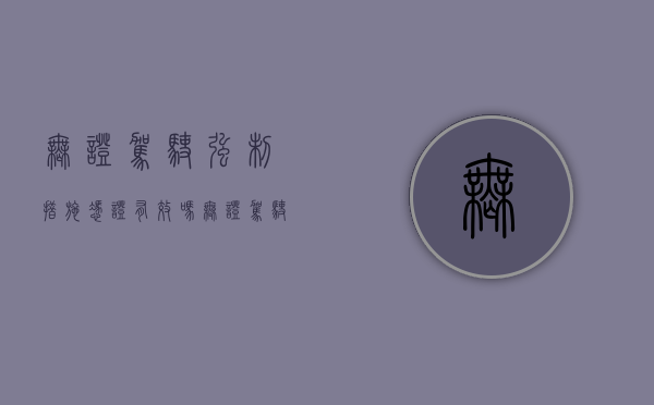 无证驾驶强制措施凭证有效吗（无证驾驶强制措施单）
