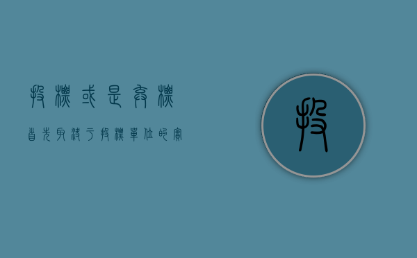 投标或是弃标,首先取决于投标单位的实力,实力表现在()（投标或是弃标,首先取决于投标单位的实力）