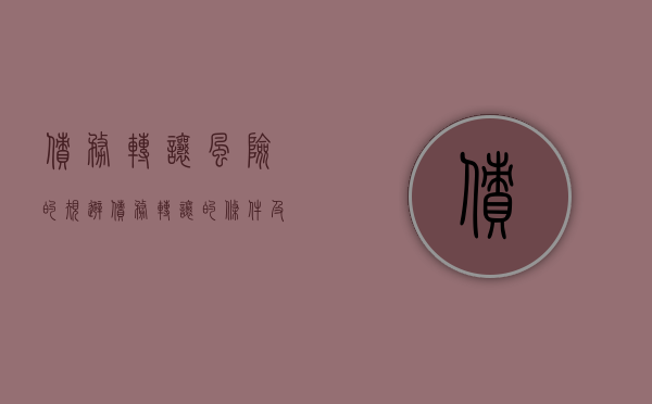 债务转让风险的规避（债务转让的条件及法律效力）