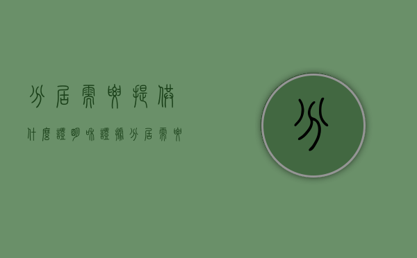 分居需要提供什么证明和证据(分居需要哪些证明) 分居需要提供什么证明和证据(分居需要哪些证明)