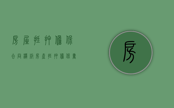 房屋抵押担保合同模板（房产抵押担保书协议）