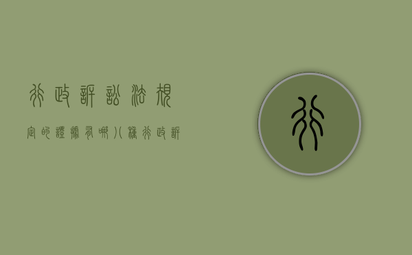 行政诉讼法规定的证据有哪八种(行政诉讼法证据规则规定) 行政诉讼法规定的证据有哪八种(行政诉讼法证据规则规定)