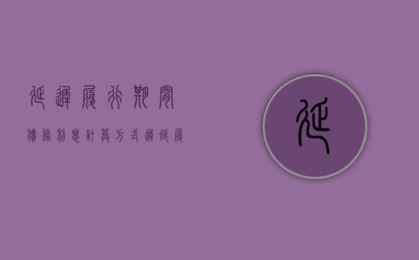 延迟履行期间债务利息计算方式（迟延履行期间的债务利息计算公式）