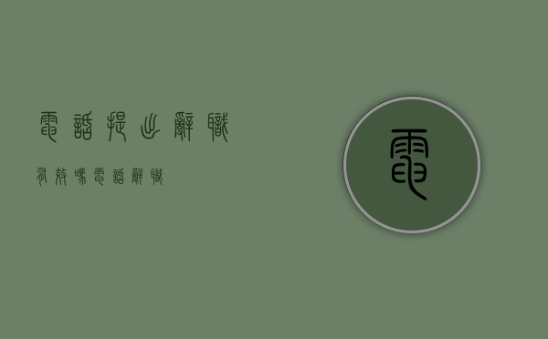 电话提出辞职有效吗（电话辞职）
