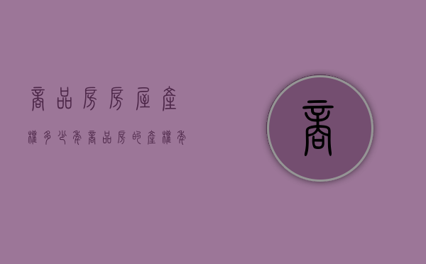 商品房房屋产权多少年（商品房的产权年限是多少）